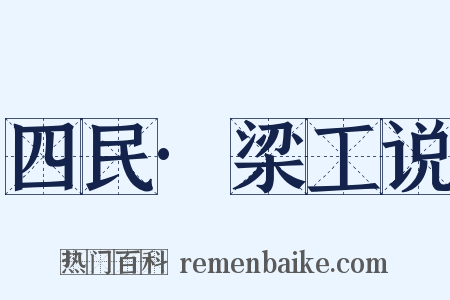 四民·梁工说是什么意思的图片